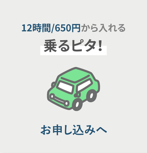 12時間/800円から入れる 乗るピタ！ お申し込みへ