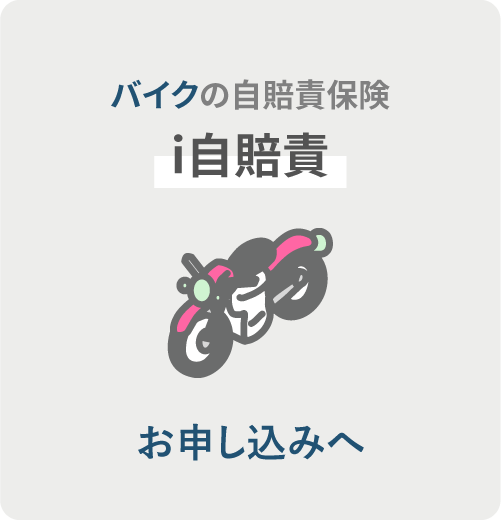 バイクの自賠責保険 i自賠責 お申し込みへ