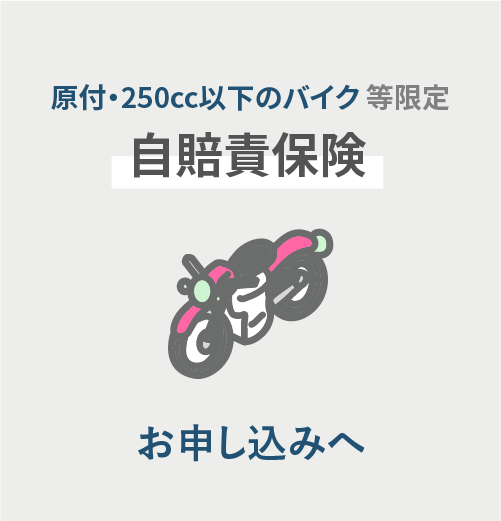 原付・250cc以下のバイク等限定 自賠責保険 お申し込みへ