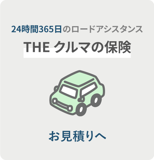 24時間365日のロードアシスタンス THEクルマの保険　お見積りへ