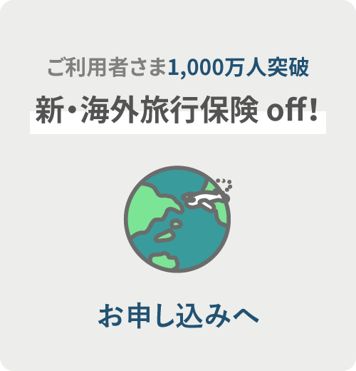 ご利用者さま1,000万人突破　新・海外旅行保険off！ お申し込みへ