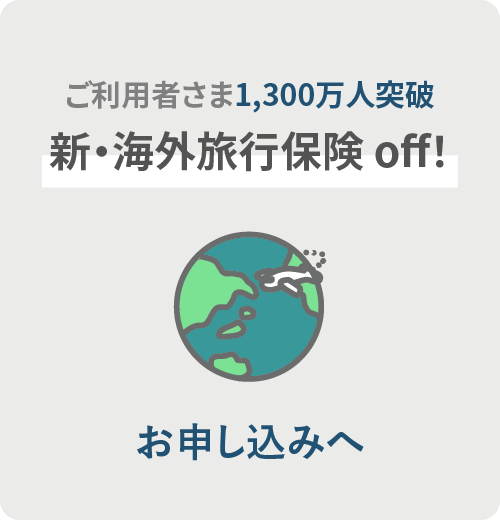ご利用者さま1,300万人突破　新・海外旅行保険off！ お申し込みへ