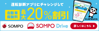 無料の運転診断アプリ「SOMPO Drive」で自動車保険料が最大20%割引