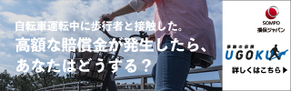 自転車運転中に歩行者と接触した。高額な賠償金が発生したら、あなたはどうする？ 損保ジャパン 移動の保険UGOKU 詳しくはこちら